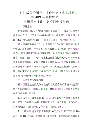 科技成果应用及产业化计划项目申报指南.docx