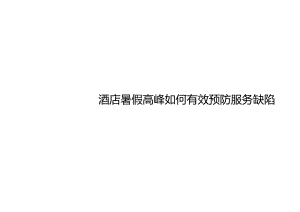 连锁酒店暑假高峰如何有效预防服务缺陷3-5-10.docx