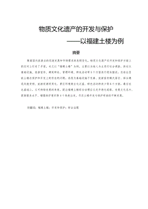 物质文化遗产的开发与保护——以福建土楼为例.docx