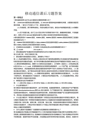 移动通信课后习题答案（第六版 章坚武著）.docx