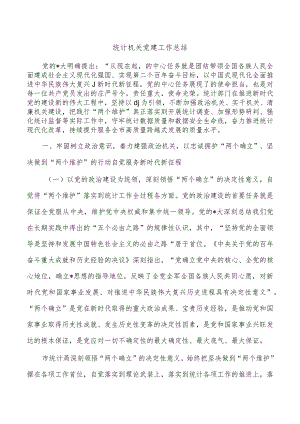 统计机关党建工作总结.docx