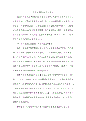 项目部消防自查自纠报告.docx