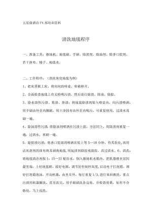 酒店PA清洗地毯程序.docx
