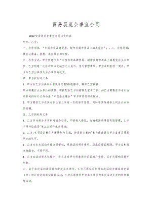 贸易展览会事宜合同.docx