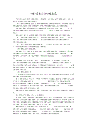 特种设备安全管理制度和应急预案.docx