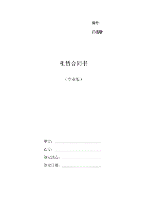 租赁合同书专业版.docx