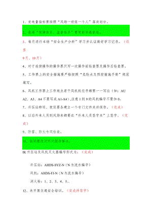 秋检整改项.docx