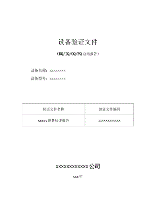 设备验证报告.docx