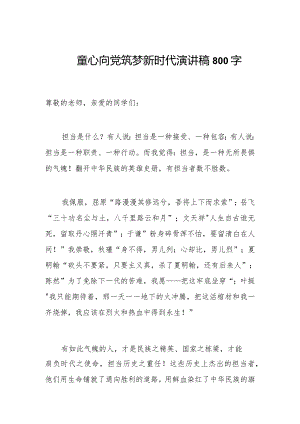 童心向党筑梦新时代演讲稿800字.docx