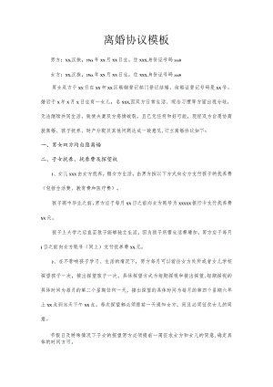 离婚协议模板.docx