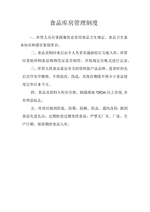 食品库房管理制度.docx