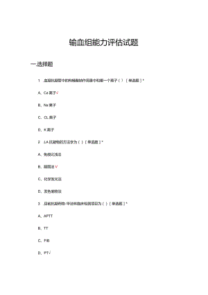 输血组能力评估试题及答案.docx