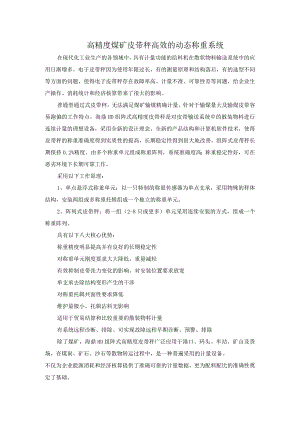 高精度煤矿皮带秤 高效的动态称重系统.docx