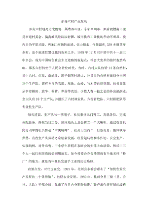 那务六村产业发展.docx