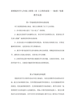 浙教版科学七年级上册第三章《人类的家园——地球》每课教学反思（附目录）.docx
