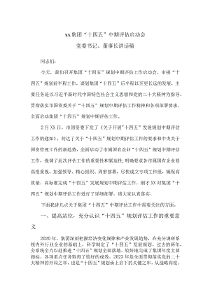 集团”十四五“中期评估启动会党委书记、董事长讲话稿.docx