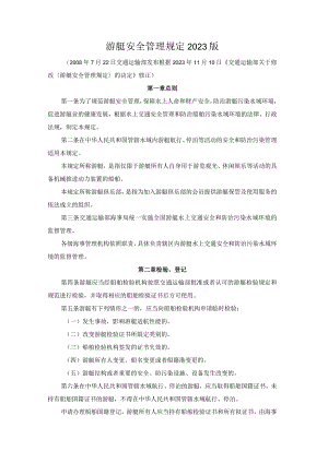 游艇安全管理规定2023版.docx