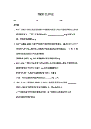 颗粒物培训试题.docx