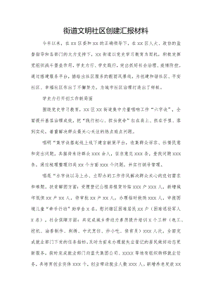 街道文明社区创建汇报材料.docx