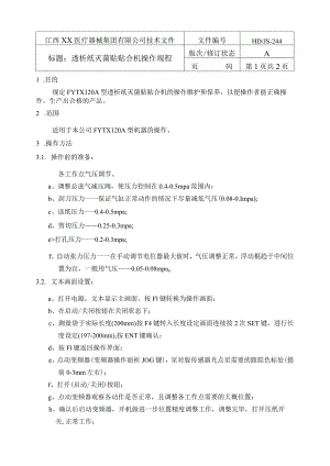 透析纸灭菌贴贴合机操作规程.docx