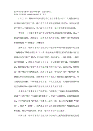 赣州与临沂签订不动产登记“跨省通办”战略合作协议.docx
