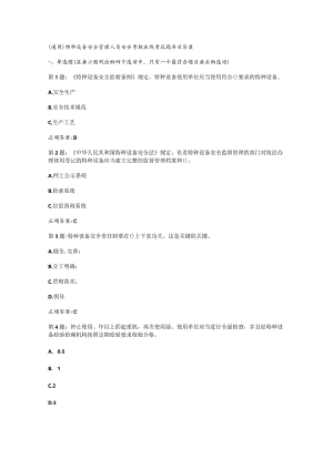 （通用）特种设备安全管理人员安全考核在线考试题库及答案.docx
