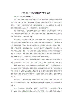 骆驼祥子电影观后感600字5篇.docx