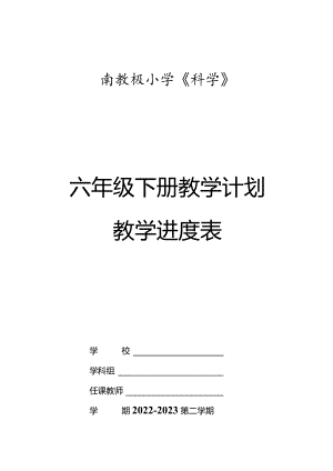 湘科版科学（2017）六年级下册教学计划及教学进度表.docx