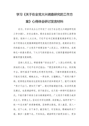 （共3篇）党员领导干部学习贯彻《关于在全党大兴调查研究的工作方案》心得体会研讨发言范文.docx
