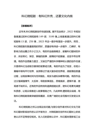 科幻微短剧：有科幻外壳还要文化内核.docx