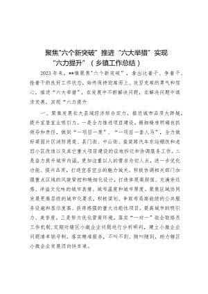 聚焦“六个新突破”推进“六大举措”实现“六力提升”（乡镇工作总结）.docx