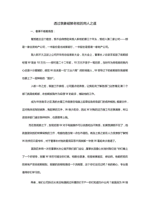 透过表象破解老板的用人之道.docx