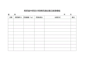 煎药室中药饮片煎煮药渣处理记录表模板.docx