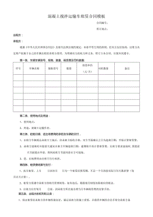 混凝土搅拌运输车租赁合同模板.docx