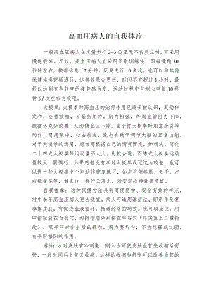高血压病人的自我体疗.docx