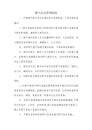 燃气安全管理制度.docx