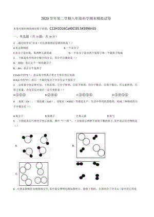 浙江省绍兴市柯桥区联盟学校2020-2021学年八年级第二学期（联考）科学期末模拟试题（含答案 ）.docx