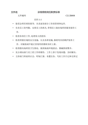 泳馆领班岗位职责标准.docx
