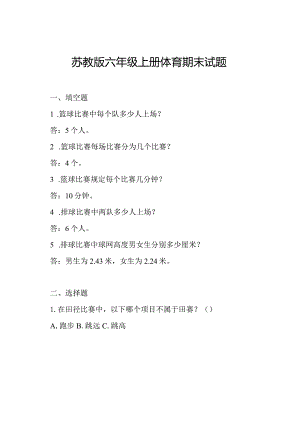 苏教版-六年级上册体育期末试题.docx