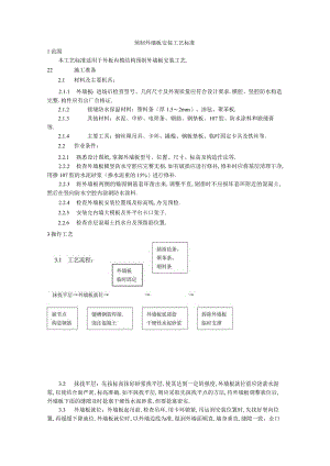 预制外墙板安装工艺标准工程文档范本.docx