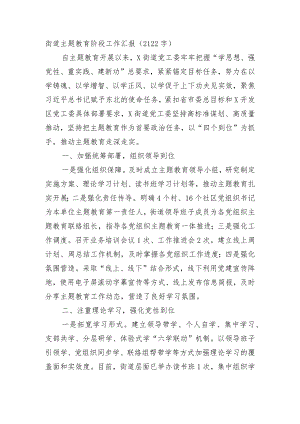 街道主题教育阶段工作汇报.docx