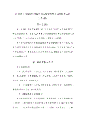 集团公司违规经营投资损失线索移交登记及核查认定工作规则.docx