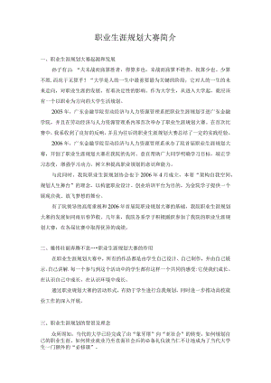 职业生涯规划大赛简介.docx