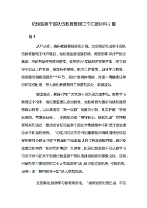 纪检监察干部队伍教育整顿工作汇报材料2篇.docx