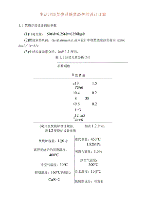 生活垃圾焚烧系统焚烧炉的设计计算.docx