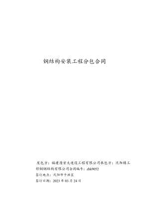 钢结构安装工程承包合同.docx