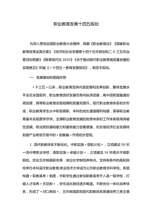 职业教育发展十四五规划.docx