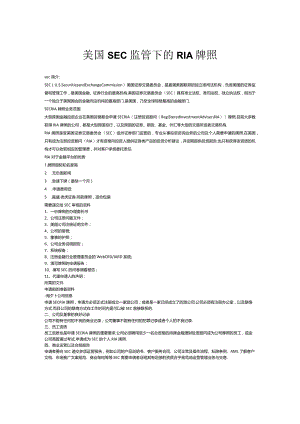 美国SEC监管下的RIA牌照简介.docx
