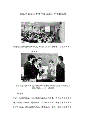 着眼全局 让高素质涉外法治人才竞相涌现.docx