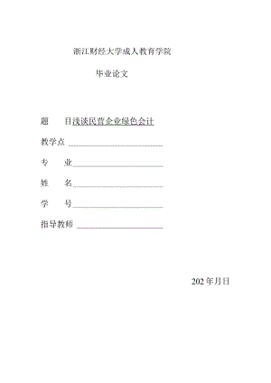 浅谈民营企业绿色会计V2.docx